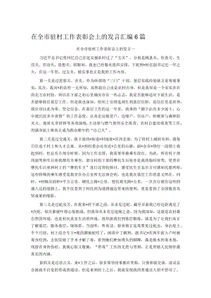 在全市驻村工作表彰会上的发言汇编6篇.docx