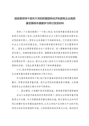 （5篇）国资委领导干部关于深刻把握国有经济和国有企业高质量发展根本遵循学习研讨发言材料.docx