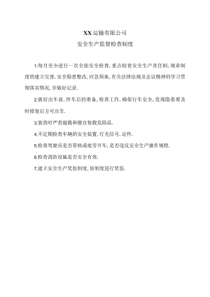 XX运输有限公司安全生产监督检查制度（2024年）.docx