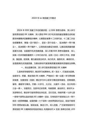 2024年局党建工作要点.docx