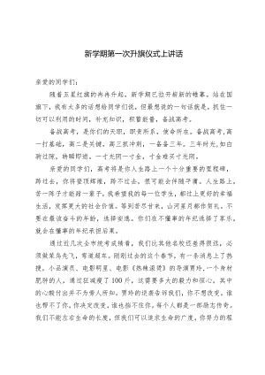 （2篇）2024年新学期第一次升旗仪式上讲话.docx