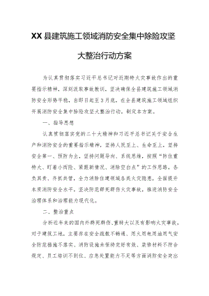 XX县建筑施工领域消防安全集中除险攻坚大整治行动方案.docx