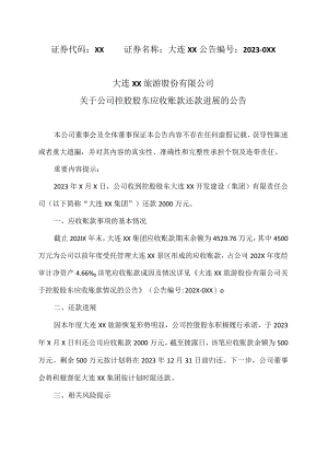 大连XX旅游股份有限公司关于公司控股股东应收账款还款进展的公告（2024年）.docx