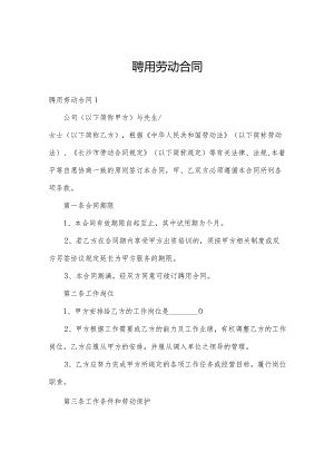 聘用劳动合同.docx