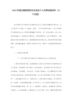 2023年度主题教育民主生活会个人对照检查材料（六个方面）.docx