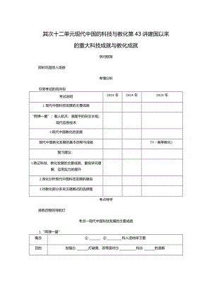 2024届一轮复习人教版（江苏专用）：第43讲建国以来的重大科技成就与教育成就（学案）.docx