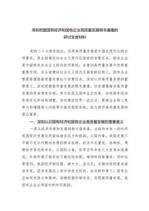 深刻把握国有经济和国有企业高质量发展根本遵循的研讨发言材料6篇供参考.docx
