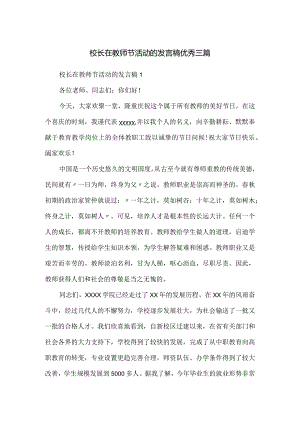 校长在教师节活动的发言稿优秀三篇.docx