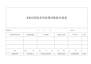 XX应用技术学院预付账款申请表（2024年）.docx
