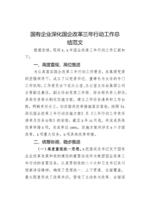 国有企业深化国企改革三年行动工作总结汇报报告公司.docx