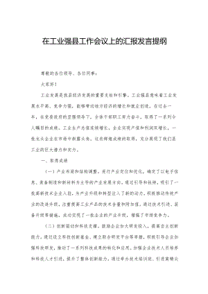在工业强县工作会议上的汇报发言提纲.docx