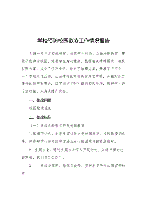 2024年小学预防校园欺凌工作自查报告(十一篇).docx