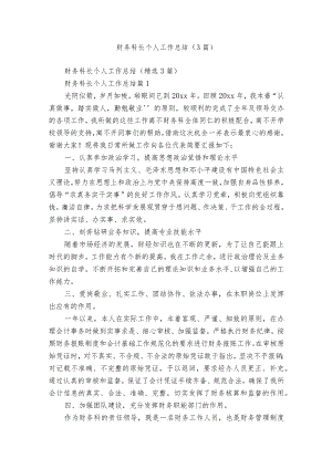 财务科长个人工作总结（3篇）.docx