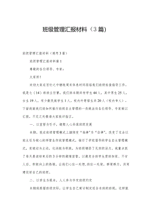 班级管理汇报材料（3篇）.docx