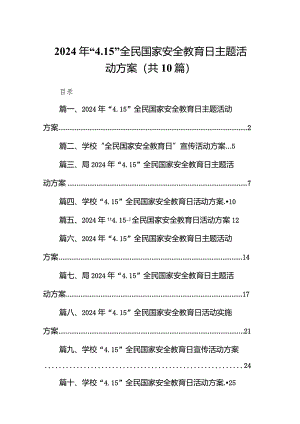 2024年“4.15”全民国家安全教育日主题活动方案10篇（完整版）.docx