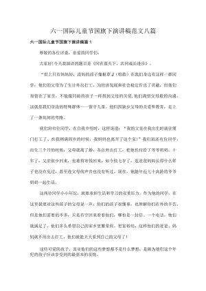 六一国际儿童节国旗下演讲稿范文八篇.docx