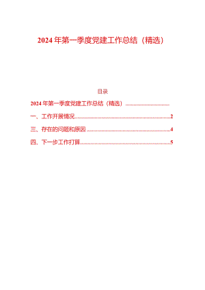 2024年第一季度党建工作总结（精选）.docx