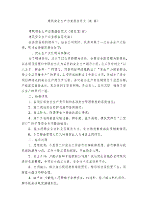 建筑安全生产自查报告范文（31篇）.docx