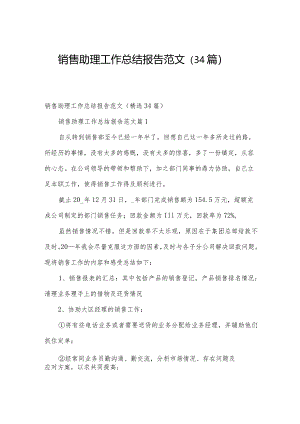 销售助理工作总结报告范文（34篇）.docx