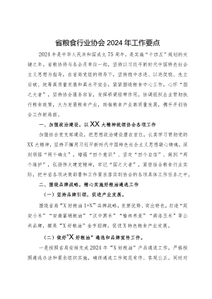 省粮食行业协会2024年工作要点.docx