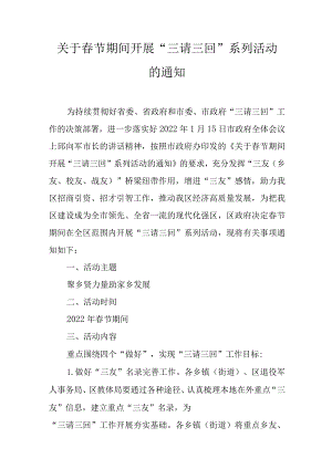 关于春节期间开展“三请三回”系列活动的通知.docx