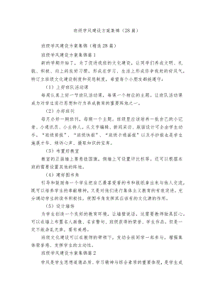 班级学风建设方案集锦（28篇）.docx