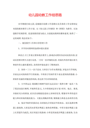 幼儿园幼教工作结思路.docx