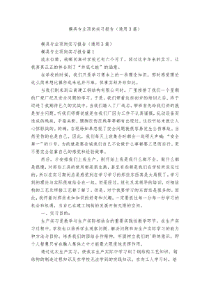 模具专业顶岗实习报告（通用3篇）.docx