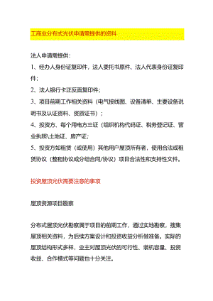 分布式光伏申请资料及投资屋顶光伏的方案.docx