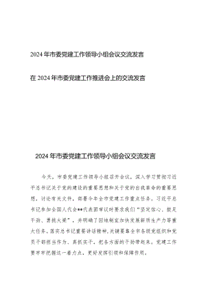 2024年市委党建工作领导小组会议交流发言+在2024年市委党建工作推进会上的交流发言.docx