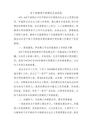 老干部精神文明建设总结经验.docx