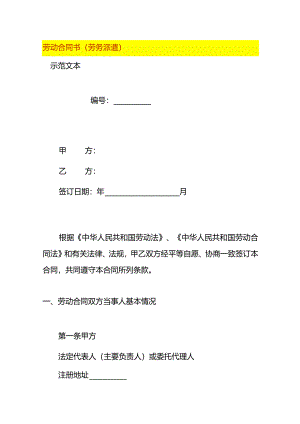 劳动合同书（劳务派遣）.docx