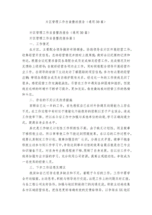 片区管理工作自查整改报告（通用30篇）.docx