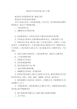 酒店春节年夜饭促销方案（3篇）.docx