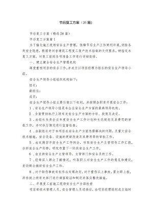节后复工方案（26篇）.docx