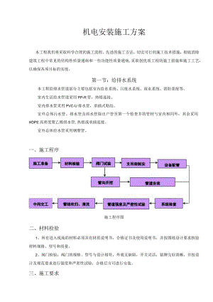 机电安装施工方案.docx