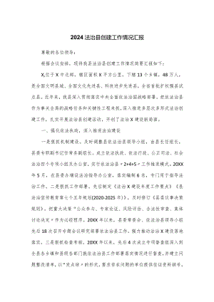 2024法治县创建工作情况汇报.docx