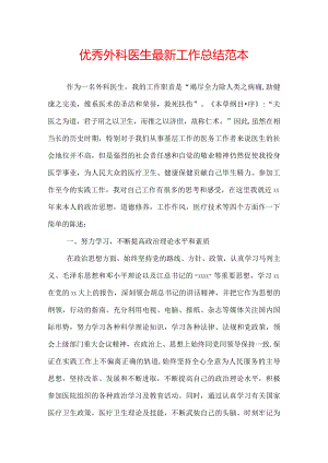 优秀外科医生最新工作总结范本.docx
