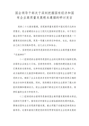 2024年深刻把握国有经济和国有企业高质量发展根本遵循研讨发言材料.docx