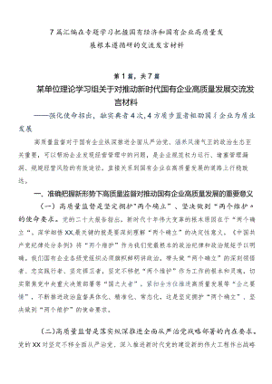 7篇汇编在专题学习把握国有经济和国有企业高质量发展根本遵循研的交流发言材料.docx