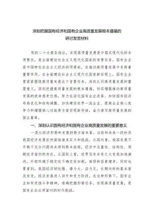 2024深刻把握国有经济和国有企业高质量发展根本遵循的研讨发言材料7篇供参考.docx
