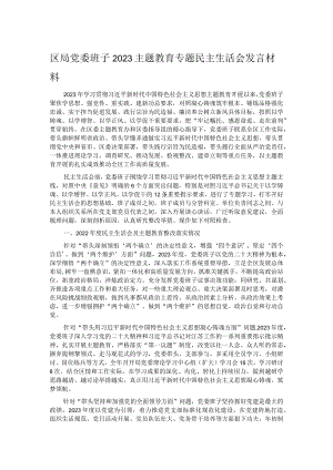 区局党委班子2023主题教育专题民主生活会发言材料.docx