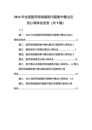 （9篇）2024年全国医药领域腐败问题集中整治交流心得体会发言详细版.docx
