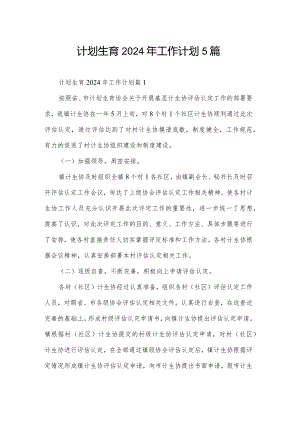 计划生育2024年工作计划5篇.docx