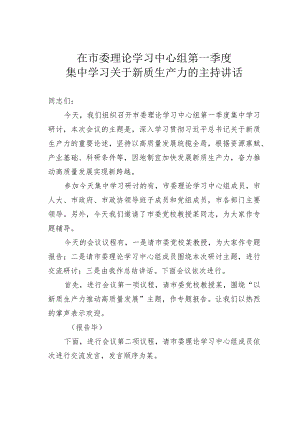 在市委理论学习中心组第一季度集中学习关于新质生产力的主持讲话.docx