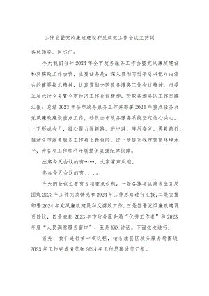 工作会暨党风廉政建设和反腐败工作会议主持词.docx