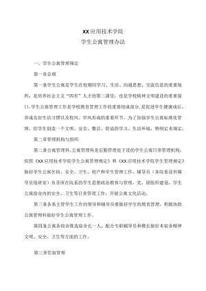 XX应用技术学院学生公寓管理办法（2024年）.docx