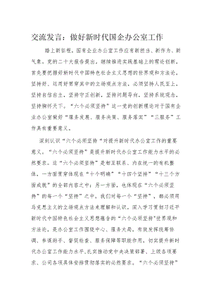 交流发言：做好新时代国企办公室工作.docx