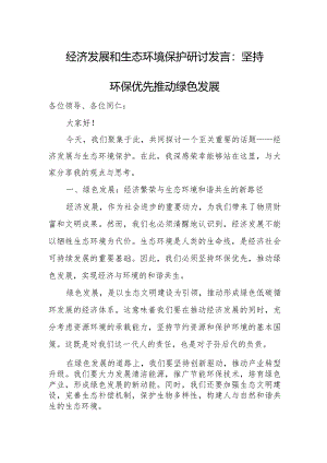 经济发展和生态环境保护研讨发言：坚持环保优先推动绿色发展.docx