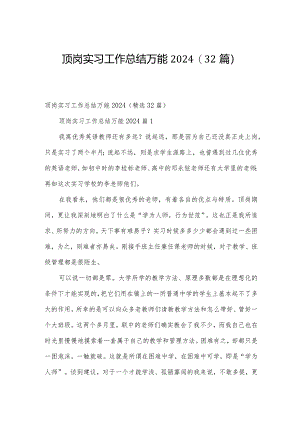 顶岗实习工作总结万能2024（32篇）.docx